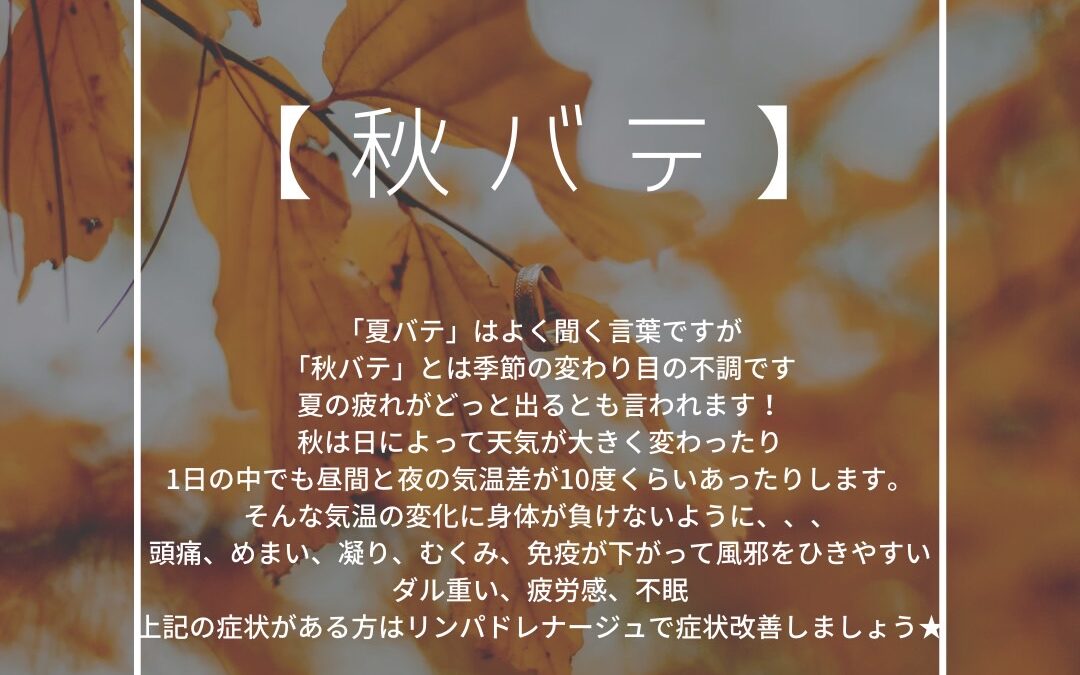 季節の変わり目の「秋バテ」に注意！