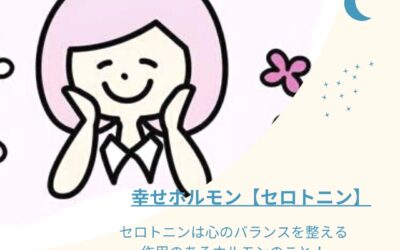 【幸せホルモン】について★