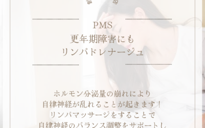 更年期障害・PMSにもリンパドレナージュ◎