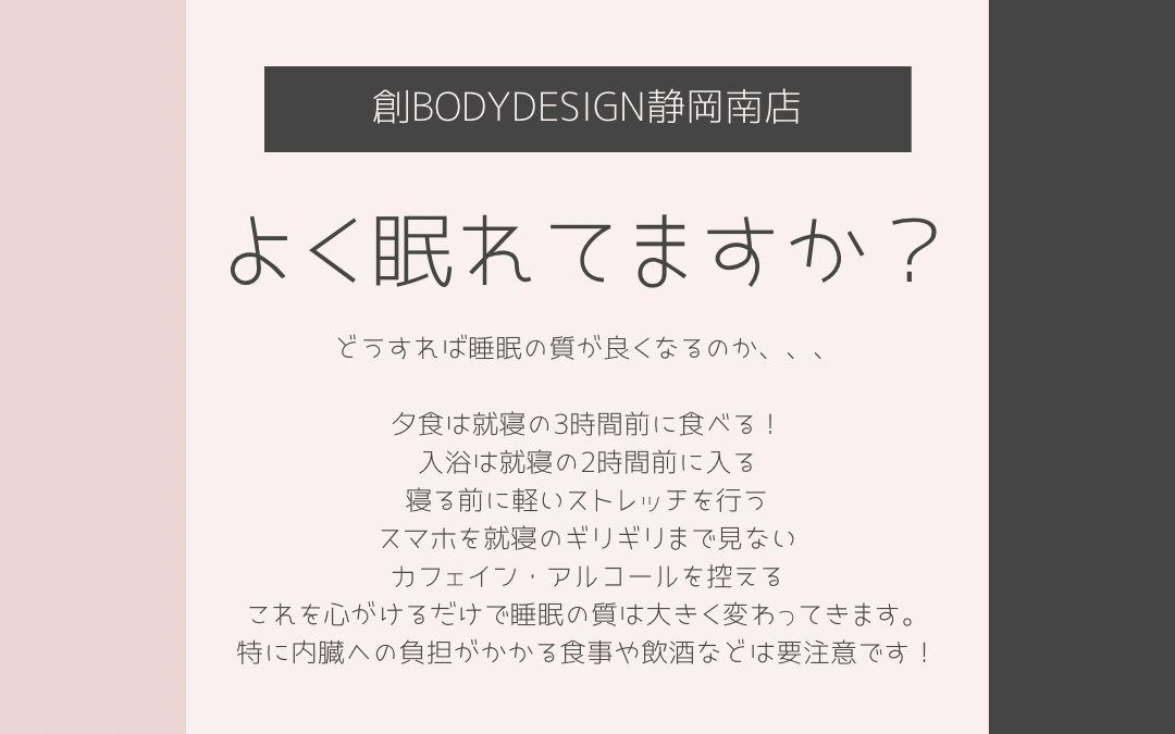 よく眠れていますか？