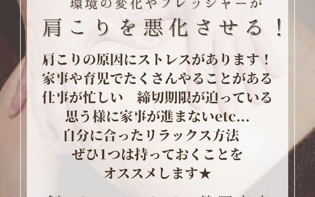 環境の変化やプレッシャーが肩こりを悪化させる！