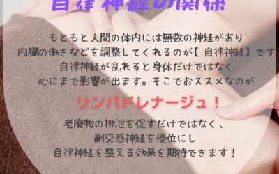 リンパマッサージと自律神経の関係性☆