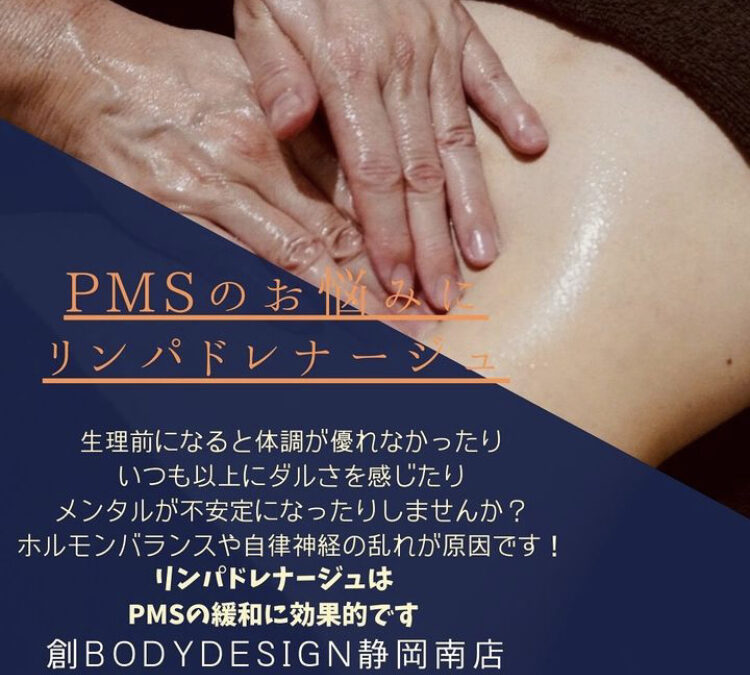 PMS、生理痛のお悩みに/リンパ/肩こり/腰痛/妊活