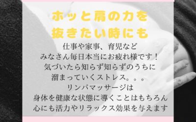 ホッと肩の力を抜きたい時にも★リンパ/アロマ/産後