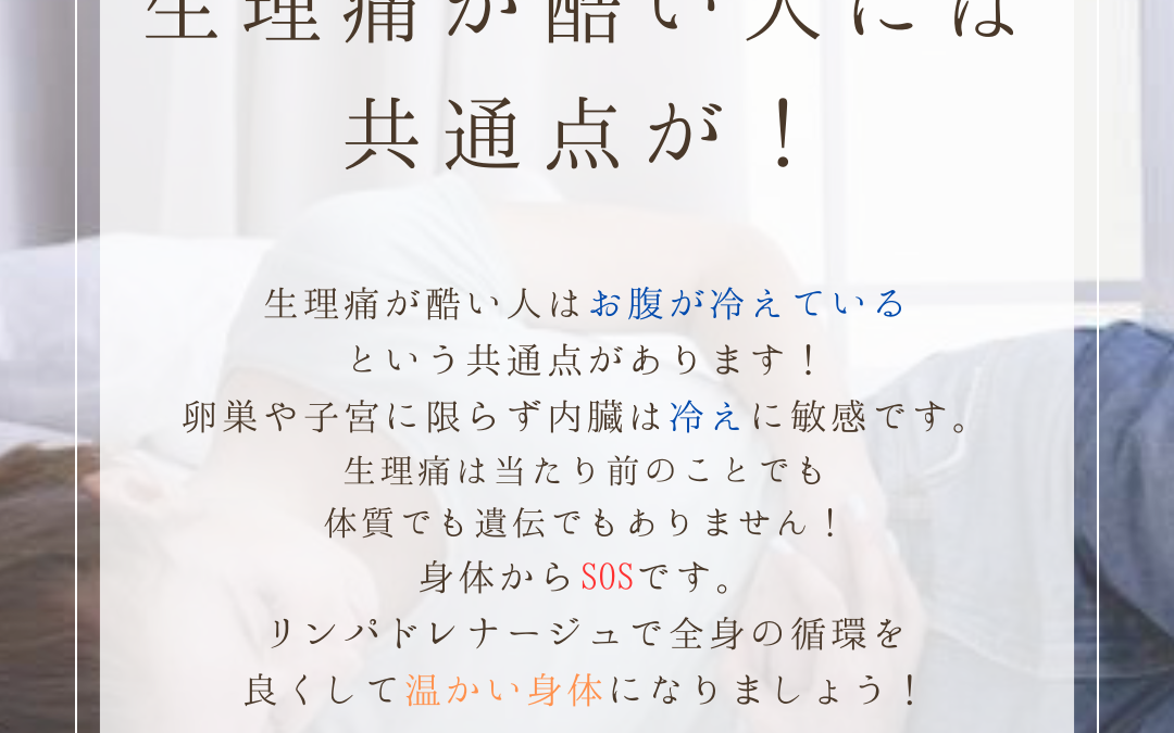 生理痛が酷い人の共通点？！