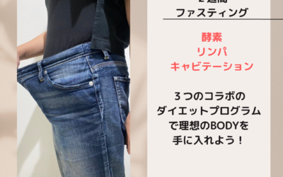 ファスティングで腸活ダイエット