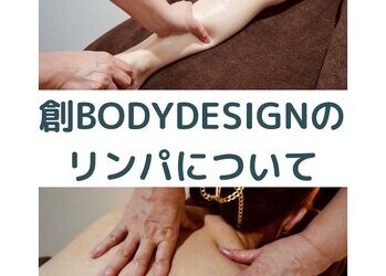 創BODYDESIGNのリンパについて