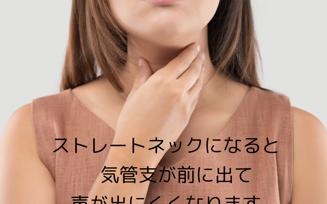 ストレートネックになると声が出にくい