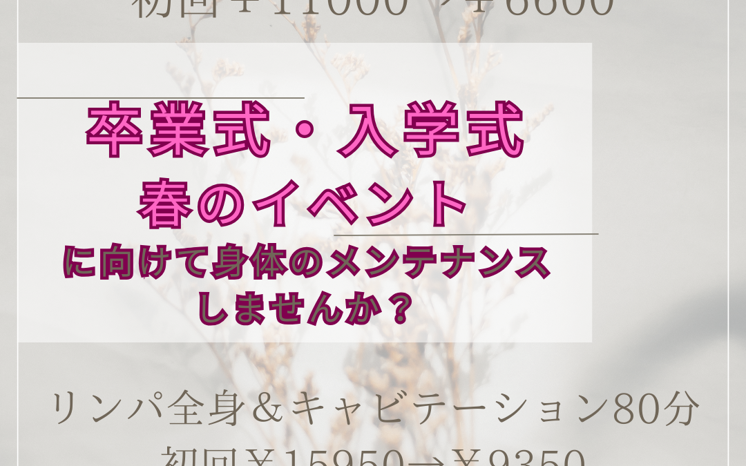 卒業式、入学式、春のイベント、セレモニー！！