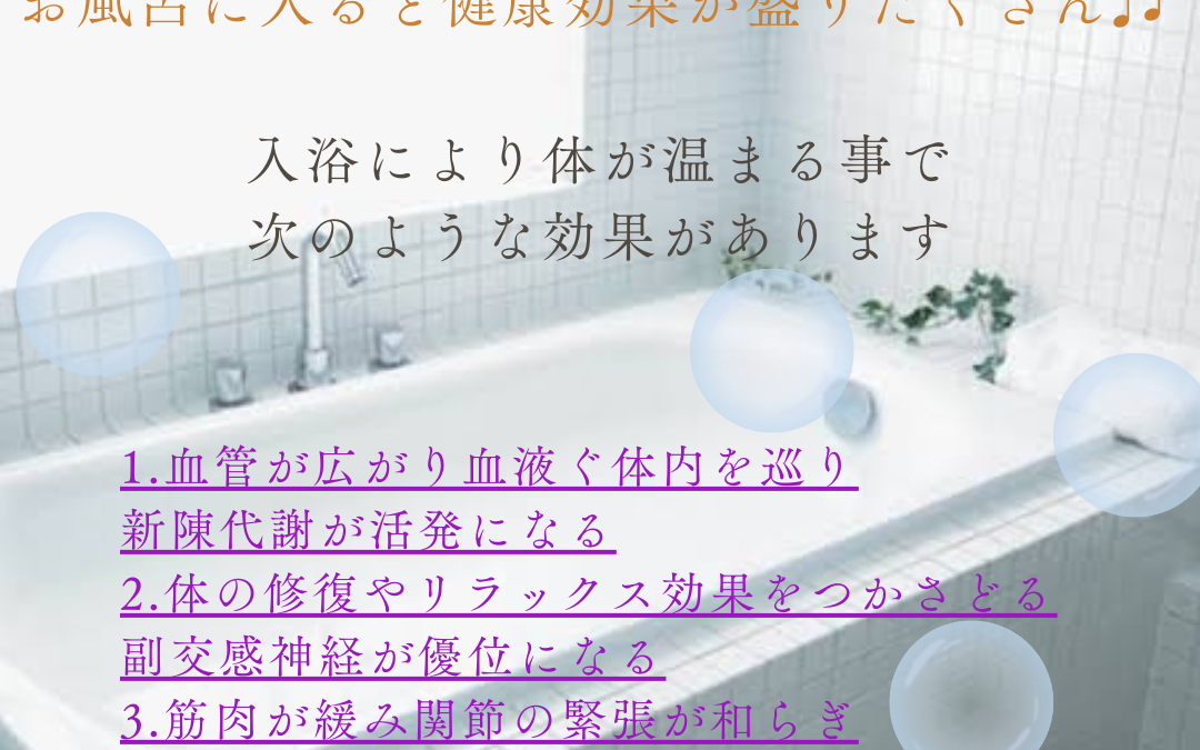 お風呂で温活♪うれしい健康効果！！