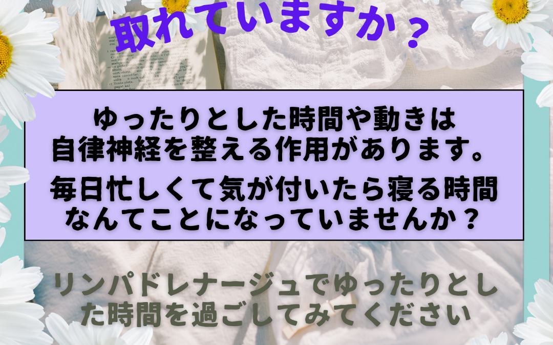 ★ゆったりとした時間は自律神経を整える★