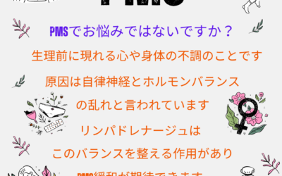 PMS/月経前症候群/眠気/リンパドレナージュで緩和