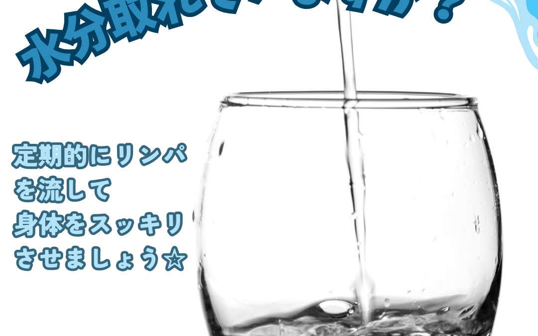 リンパ/水分/浮腫み/肩こり/疲労感