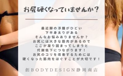 お尻硬くなっていませんか？/リンパドレナージュ