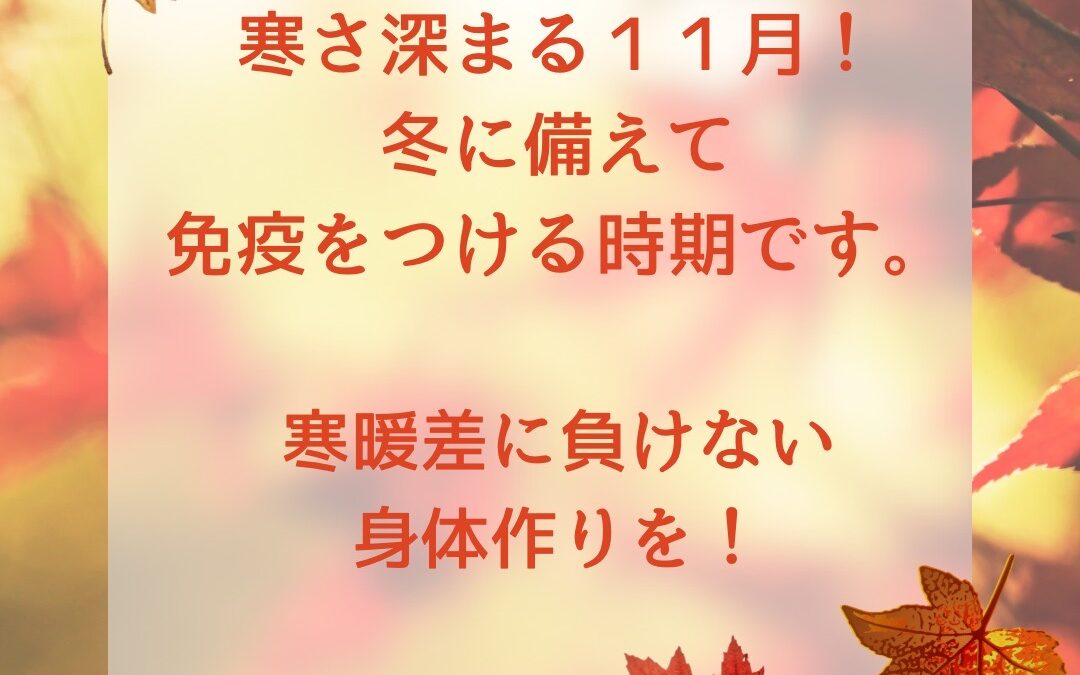 寒暖差に負けない身体作りを！/リンパ