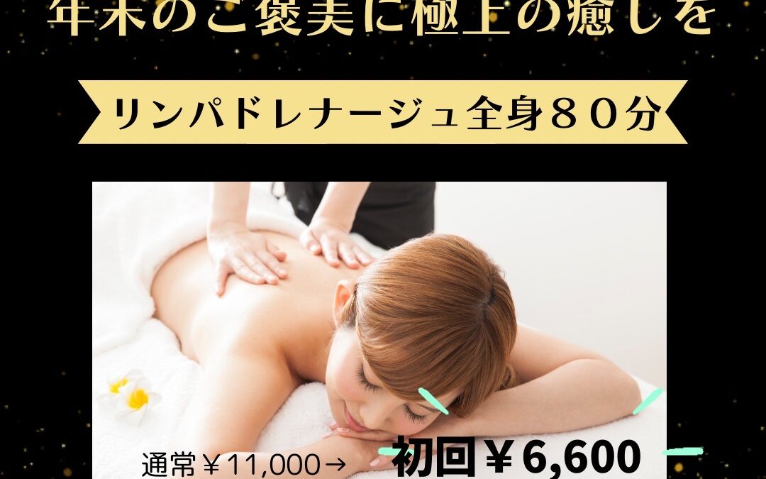 今年一年の疲れを取りませんか？／リンパ