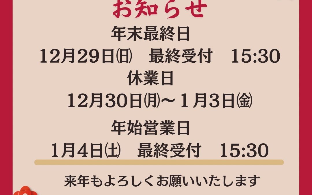 ★年末年始休業のお知らせ★