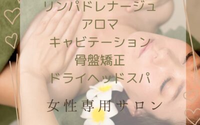 リンパドレナージュ／アロマ/骨盤矯正／ドライヘッドスパ