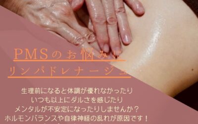 PMSのお悩みにリンパドレナージュ