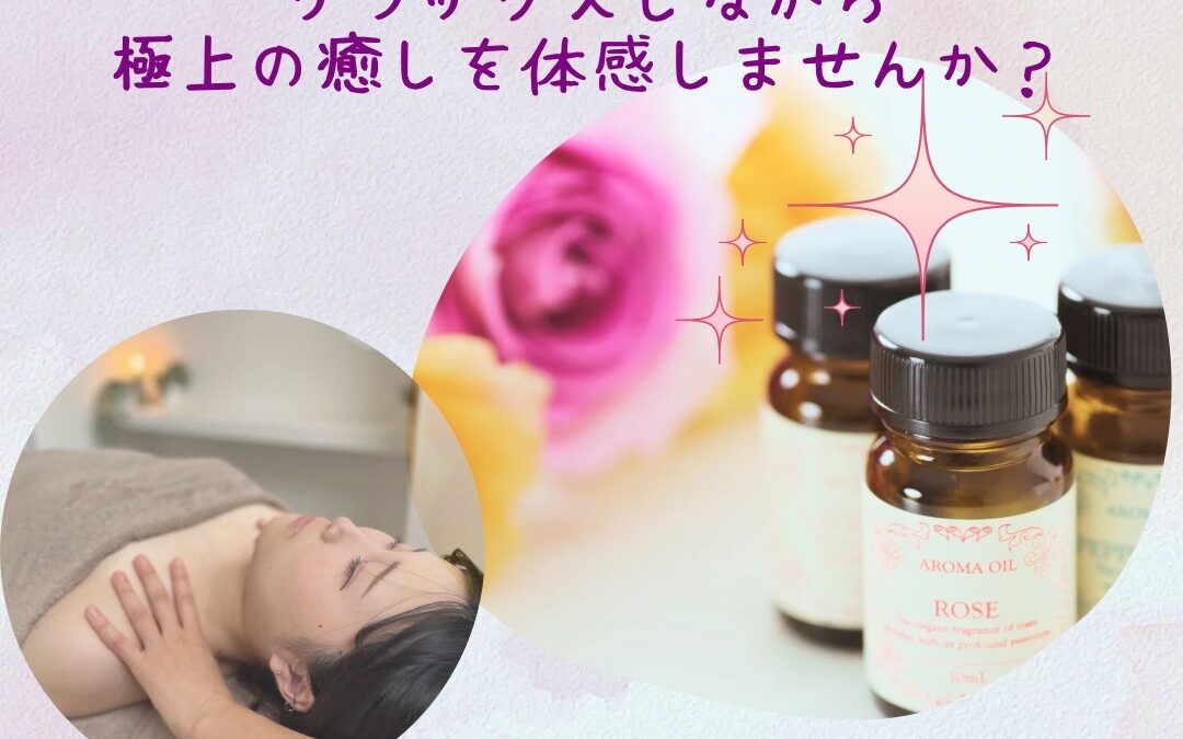心地よいアロマの香りお試しください♪／リンパ