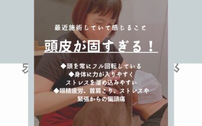 頭皮が固すぎる！／リンパ/ドライヘッドスパ