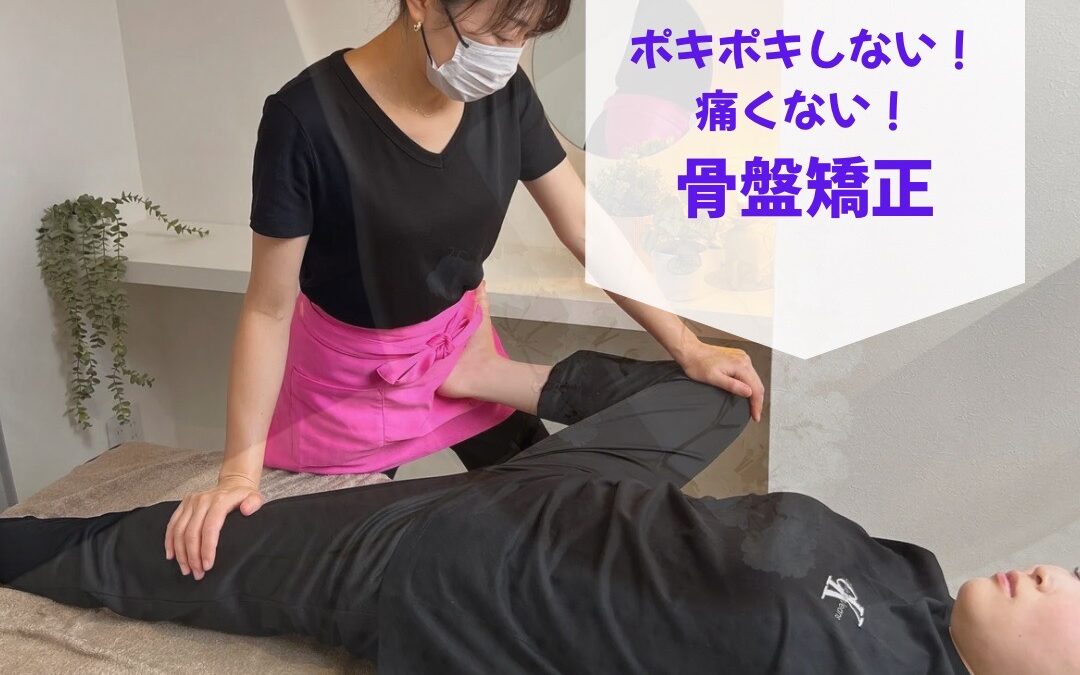 美容と健康のために骨盤の歪み整えましょう！