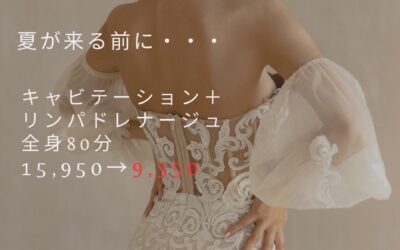 リンパ/キャビテーションでスッキリBODY