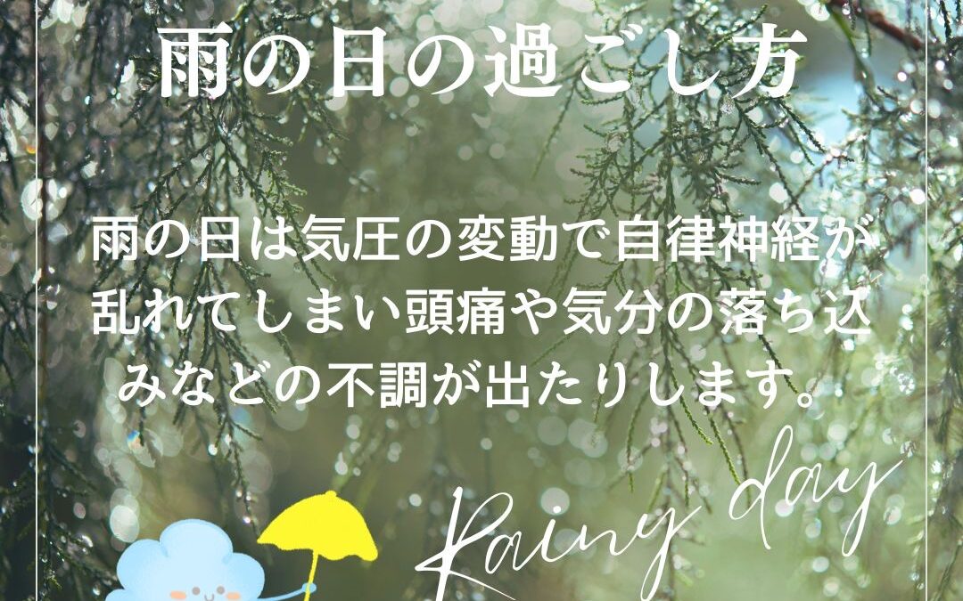 雨の日の過ごし方／リンパ／アロマ