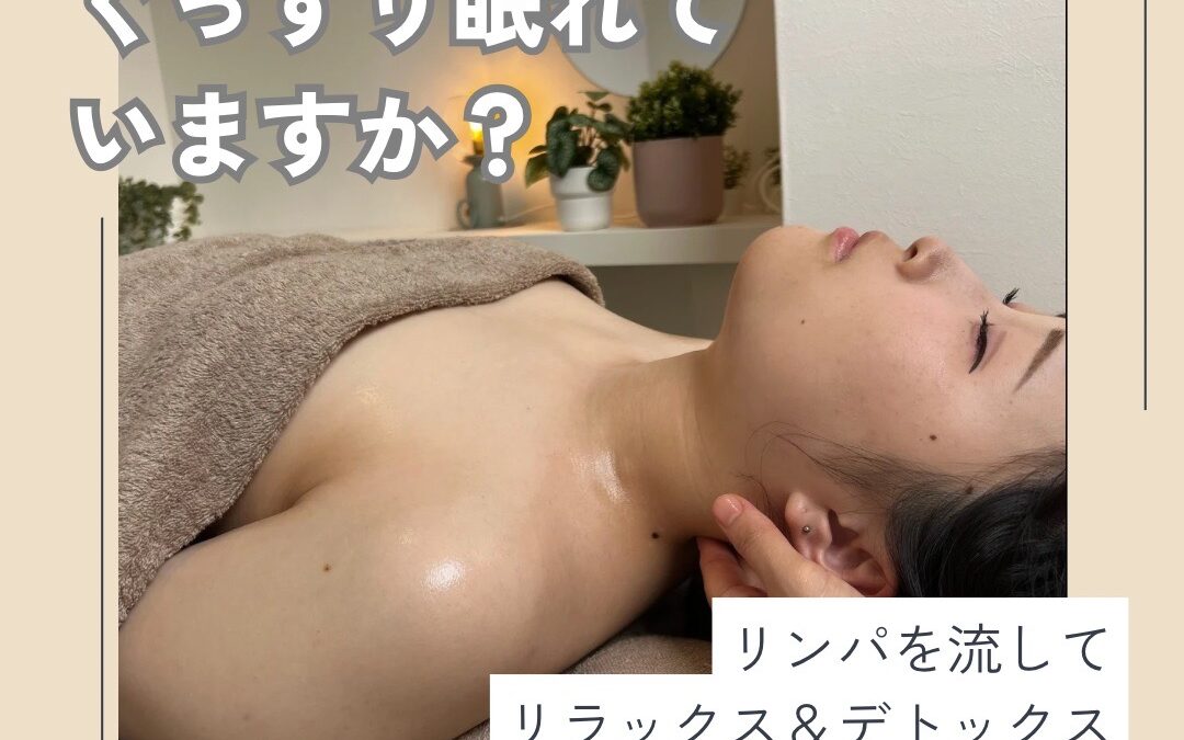 リンパを流して睡眠の質を上げよう！