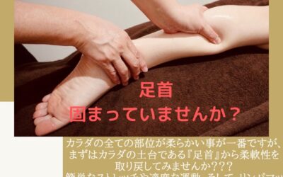 足首固まっていませんか？リンパ/むくみ/痩身/アロマ