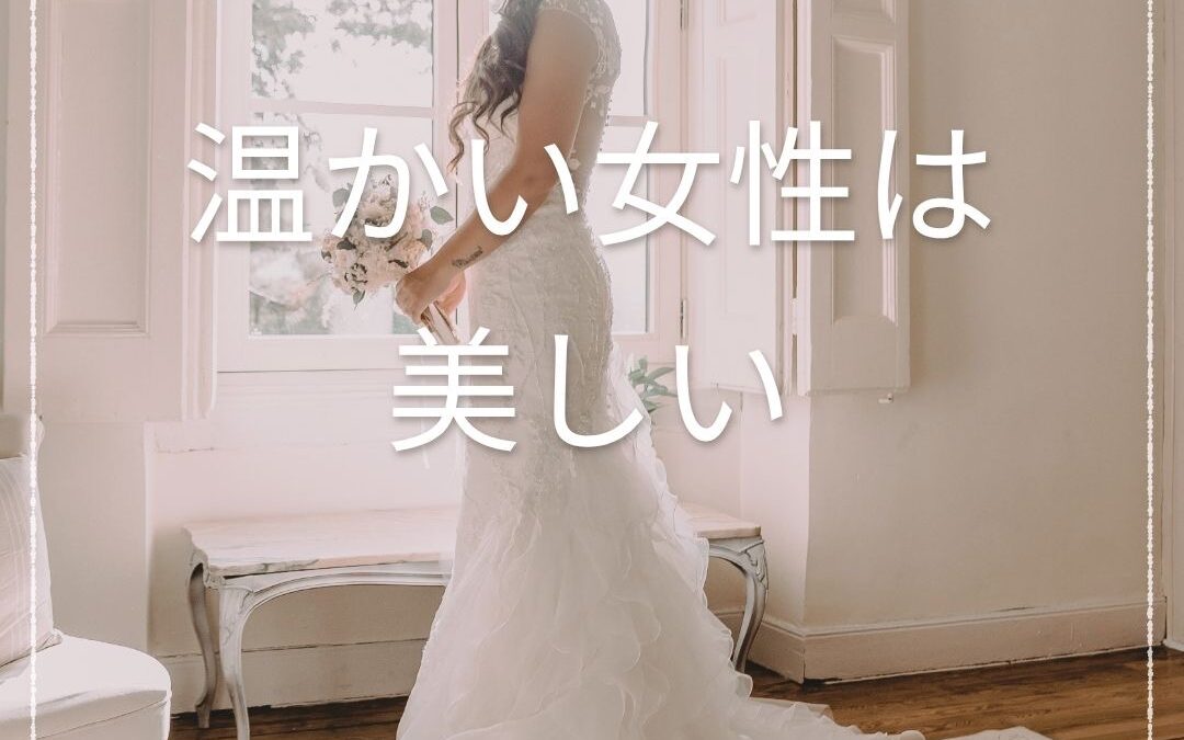温かい女性は美しい！