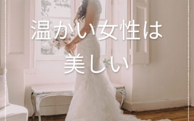 温かい女性は美しい！