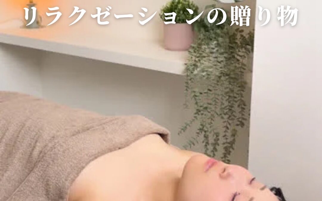 大切な方へ最高のリラクゼーションを