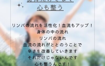 身体だけでなく、「こころ」もととのう　/リンパ