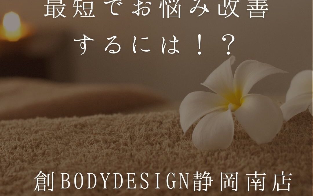 最短でお悩み改善するには！？
