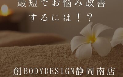 最短でお悩み改善するには！？