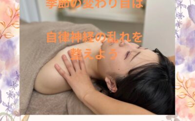 季節の変わり目は自律神経の乱れを整えよう／アロマ