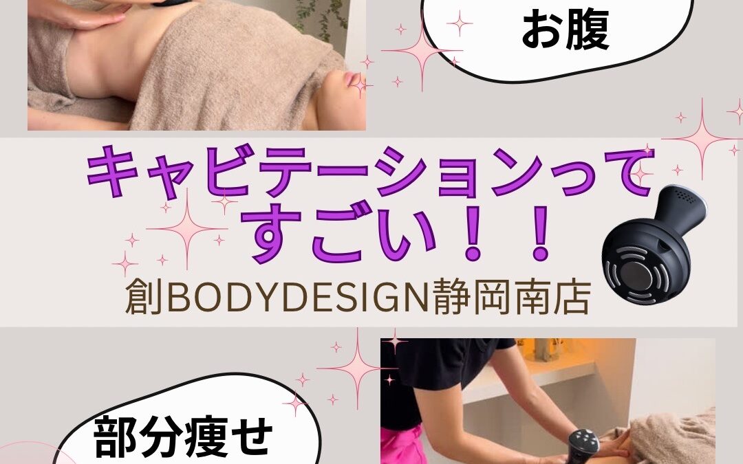 キャビテーションでスッキリBODY！