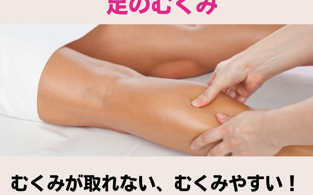 リンパを流してむくみスッキリ！