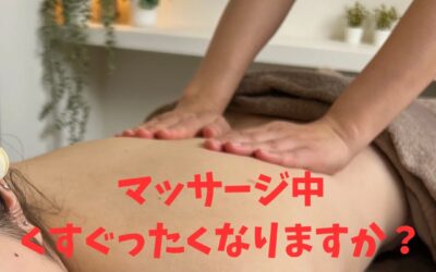 マッサージ中、くすぐったくなりますか？