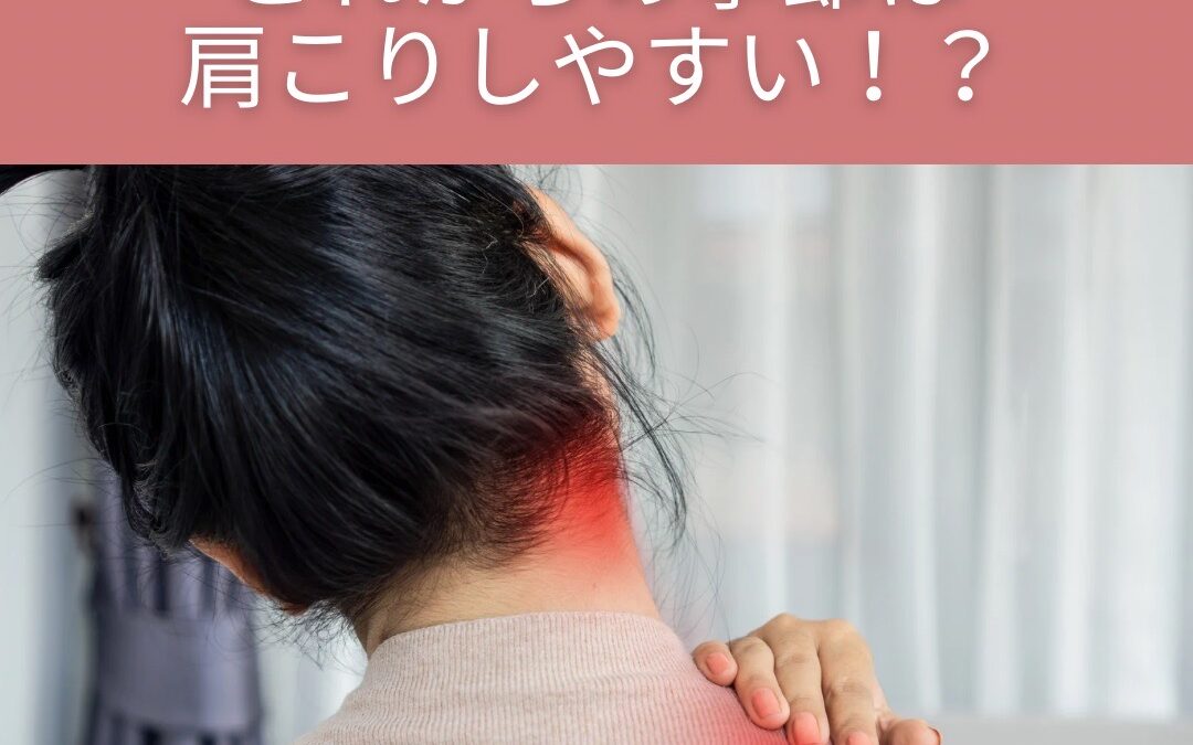 これからの季節は肩こりしやすい！？