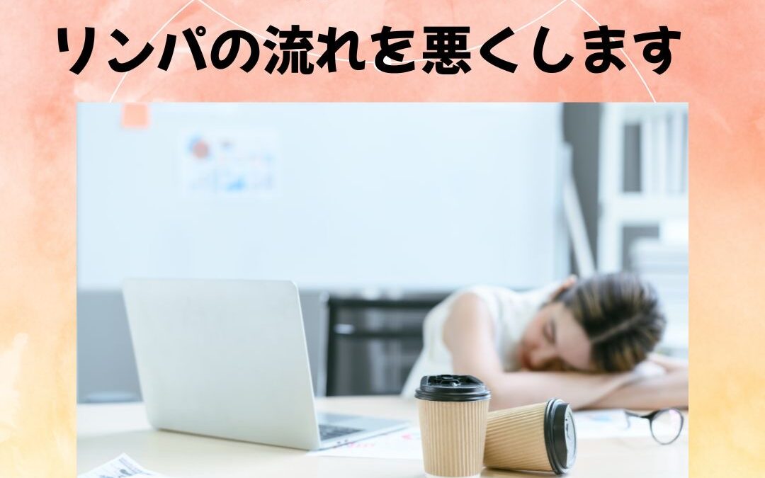 疲れとリンパの関係☆