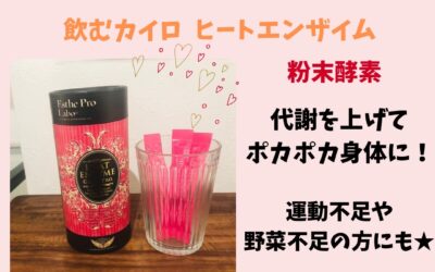 代謝アップのお助けアイテム☆