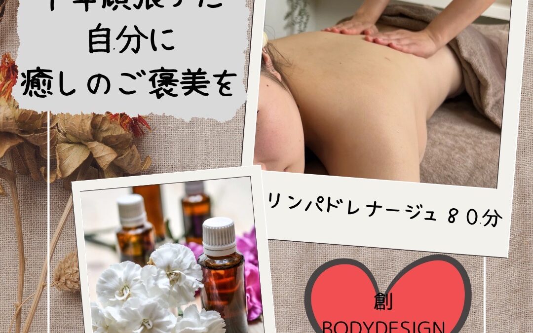 頑張ったカラダを癒してあげましょう☆