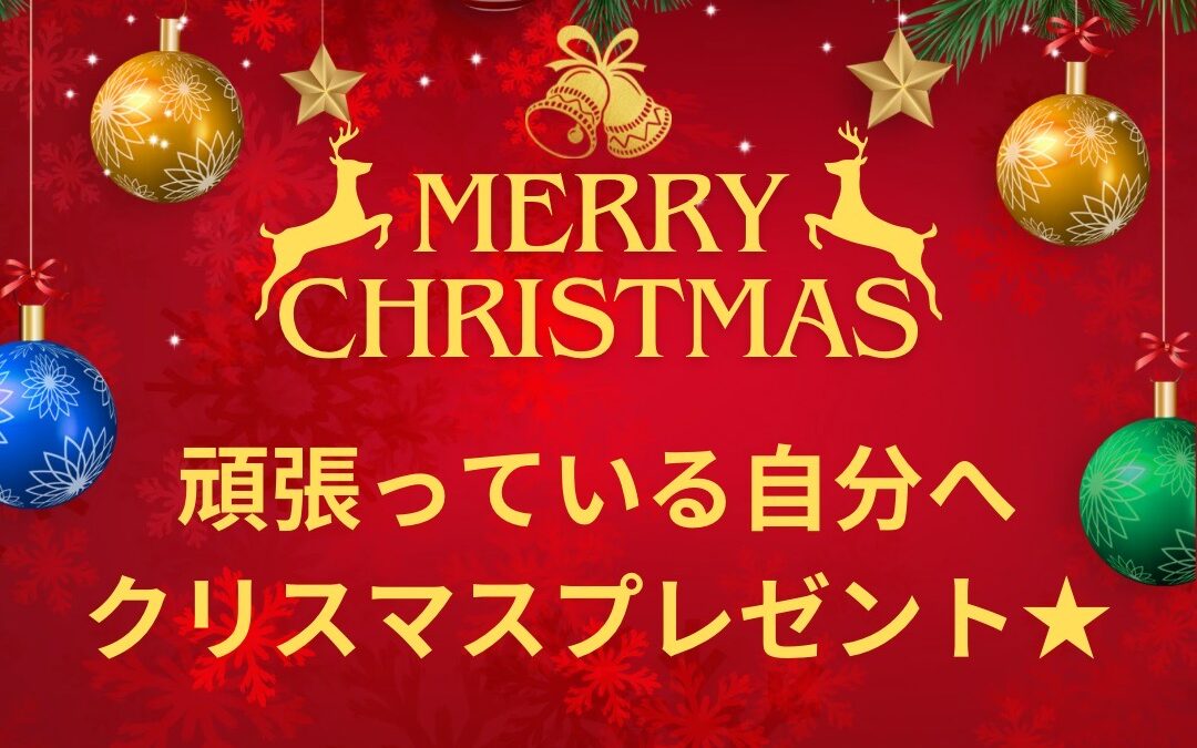 メリークリスマス！