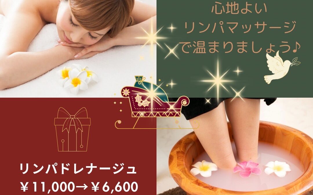寒い季節はリンパマッサージ！