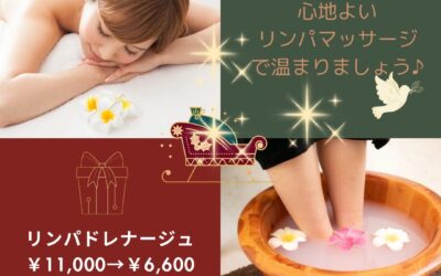 寒い季節はリンパマッサージ！