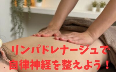 リンパドレナージュで自律神経を整えよう！
