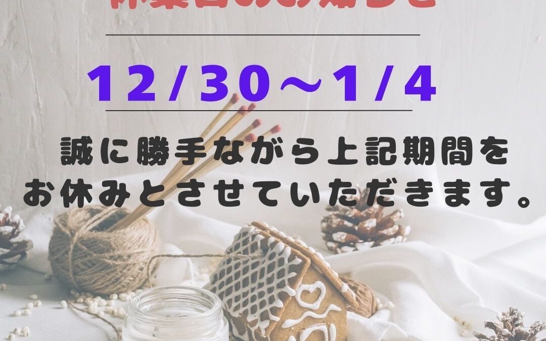 年末年始休業のお知らせ★