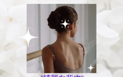 綺麗な背中、目指しませんか？